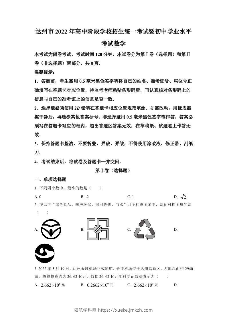 2022年四川省达州市中考数学真题（空白卷）-领航学科网