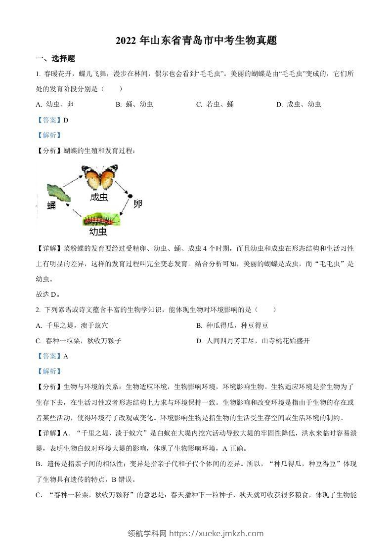 2022年山东省青岛市中考生物真题（含答案）-领航学科网
