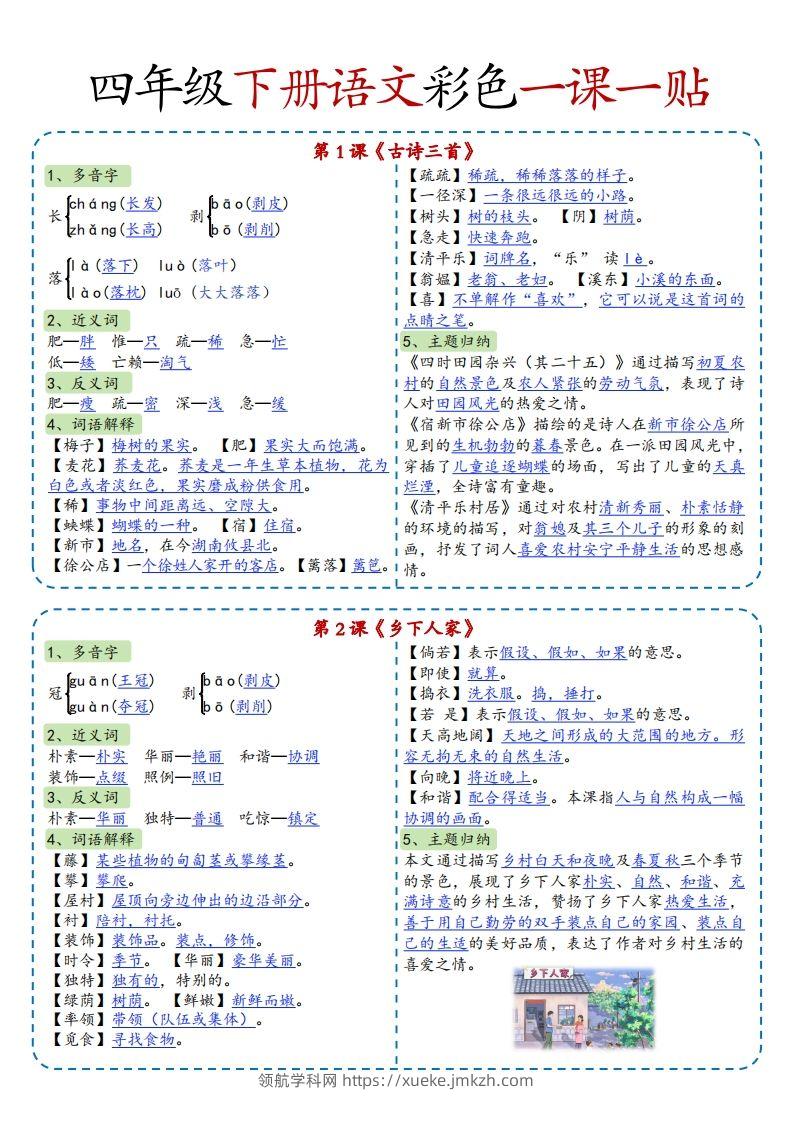 四年级下语文彩色一课一贴全-领航学科网