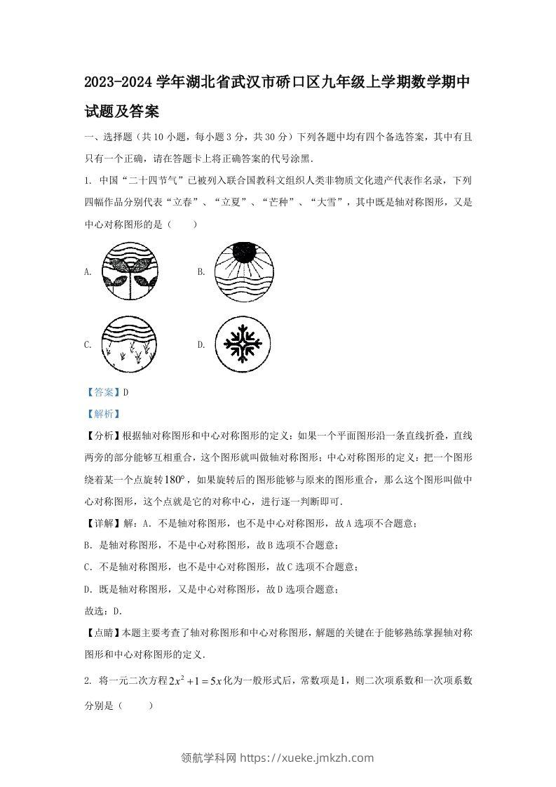 2023-2024学年湖北省武汉市硚口区九年级上学期数学期中试题及答案(Word版)-领航学科网
