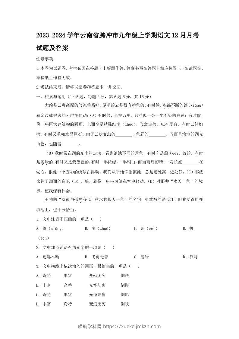 2023-2024学年云南省腾冲市九年级上学期语文12月月考试题及答案(Word版)-领航学科网
