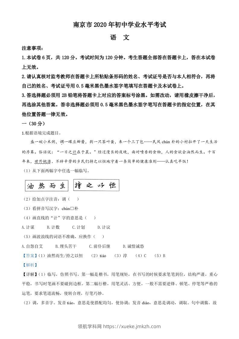 江苏省南京市2020年中考语文试题（含答案）-领航学科网
