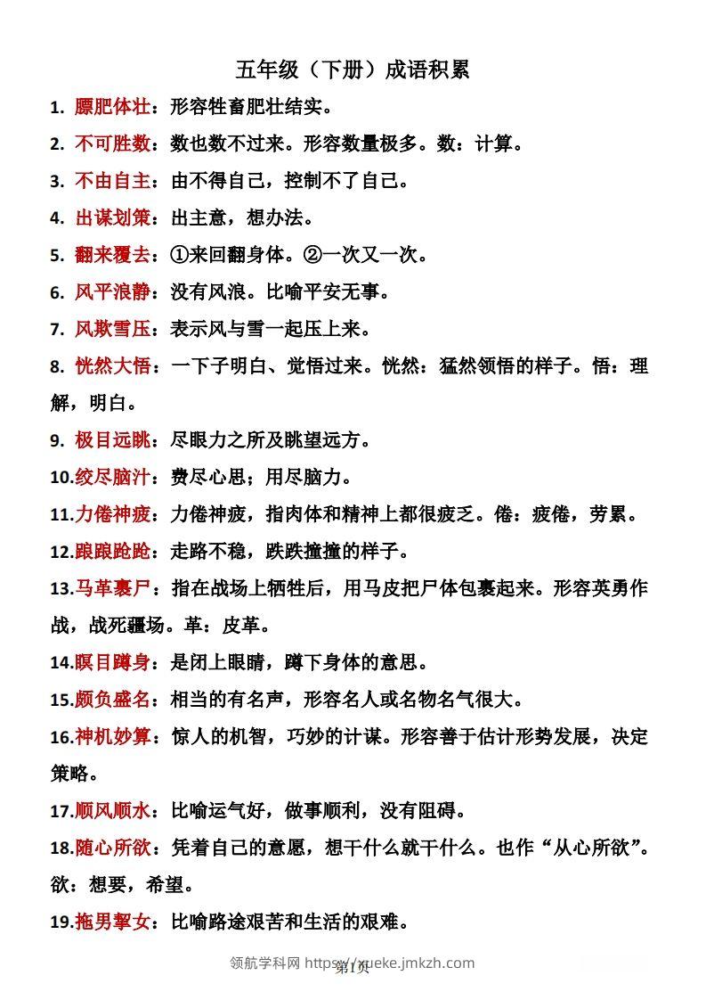❤五年级下册语文成语积累-领航学科网