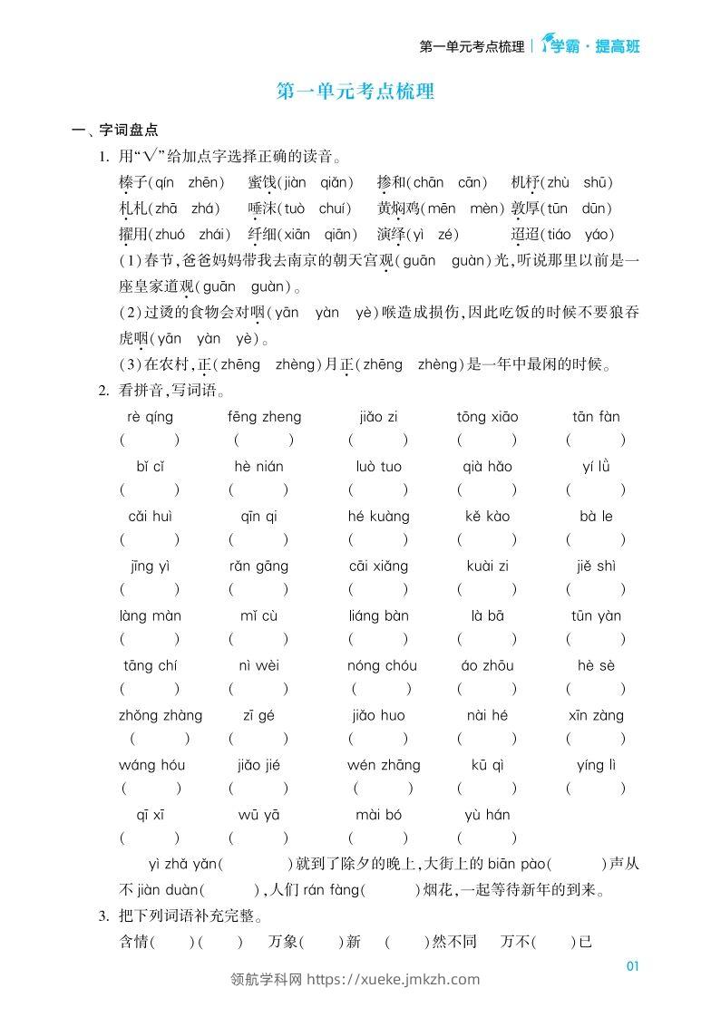 六年级语文下册《单元考点梳理》（含答案）-领航学科网