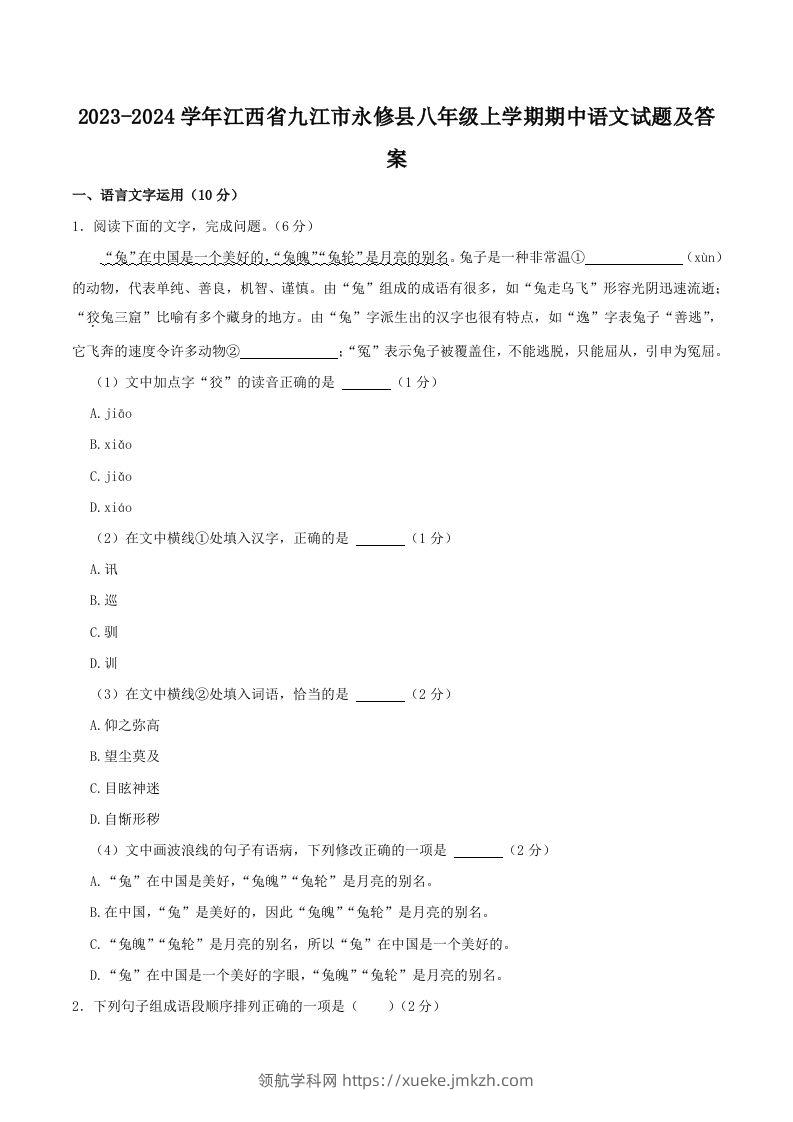 2023-2024学年江西省九江市永修县八年级上学期期中语文试题及答案(Word版)-领航学科网