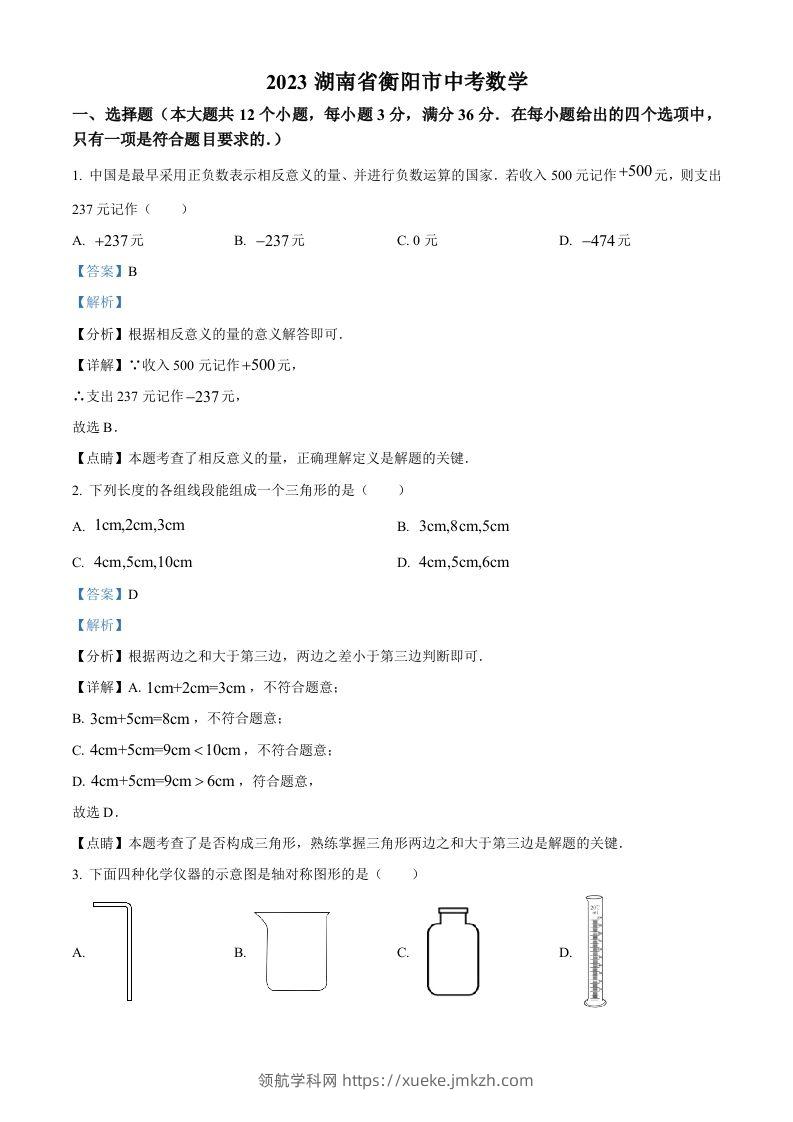 2023年湖南省衡阳市中考数学真题（含答案）-领航学科网