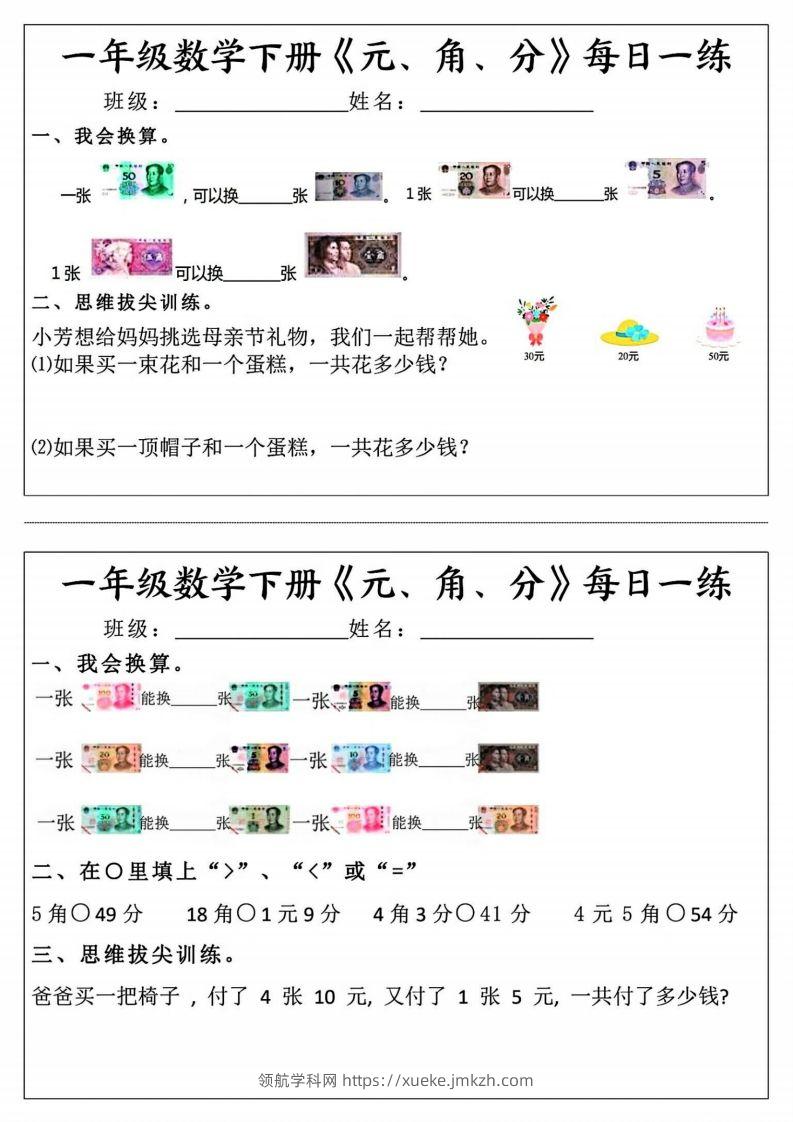 一年级数学下册《元角分》每日一练（前4天）-领航学科网