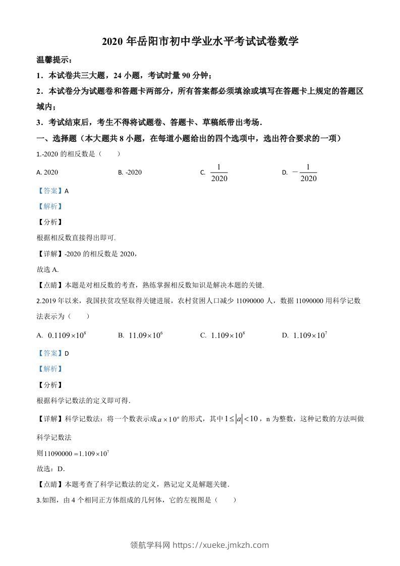 湖南省岳阳市2020年中考数学试题（含答案）-领航学科网