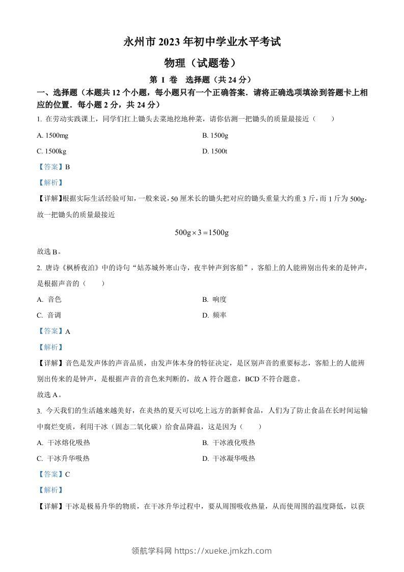 2023年湖南省永州市中考物理试题（含答案）-领航学科网