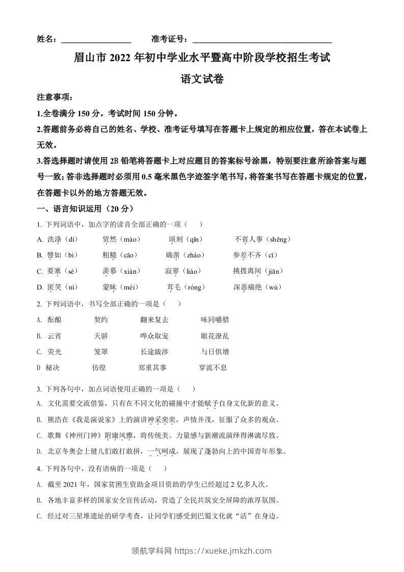 2022年四川省眉山市中考语文真题（空白卷）-领航学科网