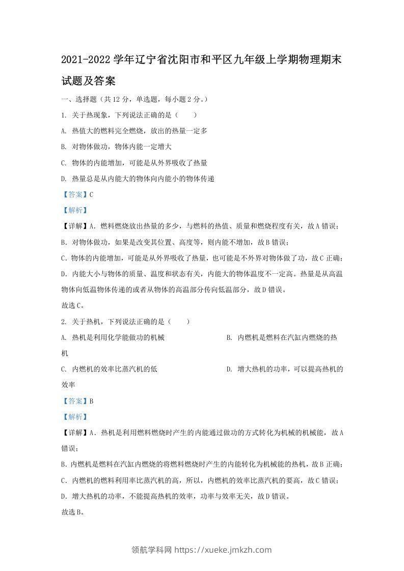 2021-2022学年辽宁省沈阳市和平区九年级上学期物理期末试题及答案(Word版)-领航学科网