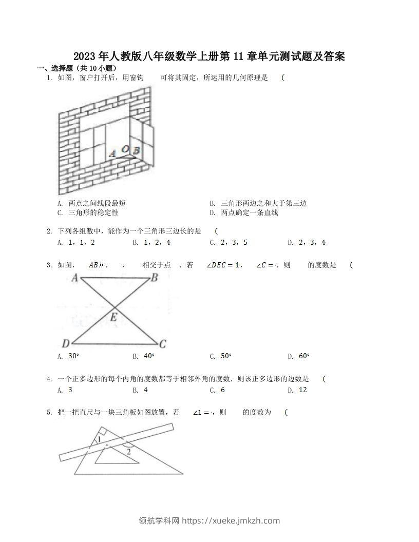 2023年人教版八年级数学上册第11章单元测试题及答案(Word版)-领航学科网