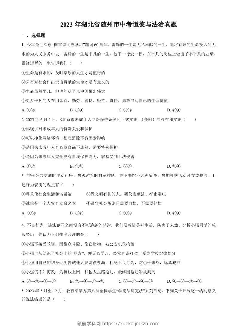 2023年湖北省随州市中考道德与法治真题（空白卷）-领航学科网