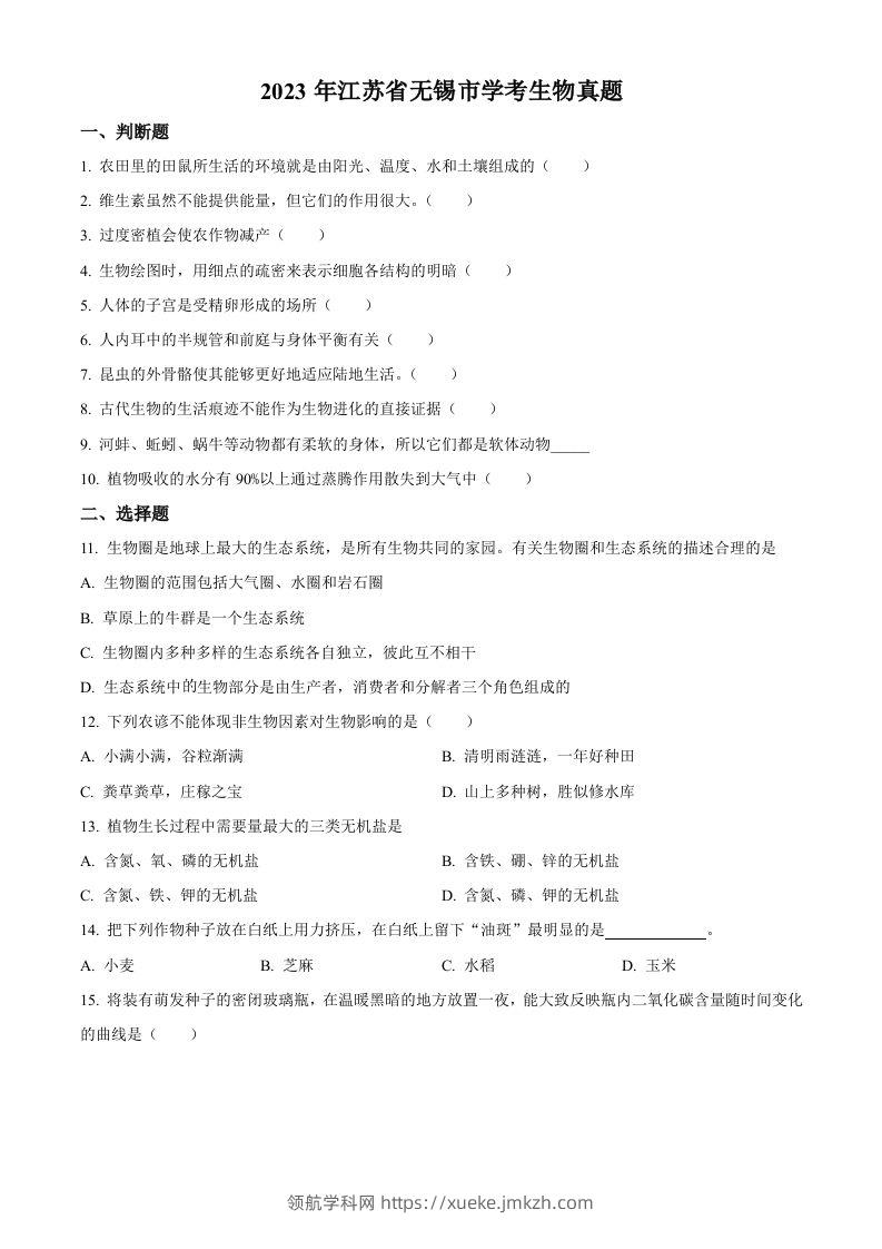 2023年江苏省无锡市学考生物真题（空白卷）-领航学科网