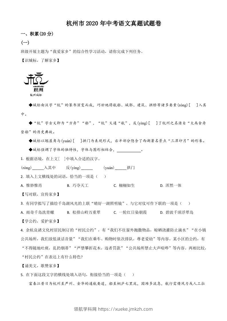 浙江省杭州市2020年中考语文试题（空白卷）-领航学科网