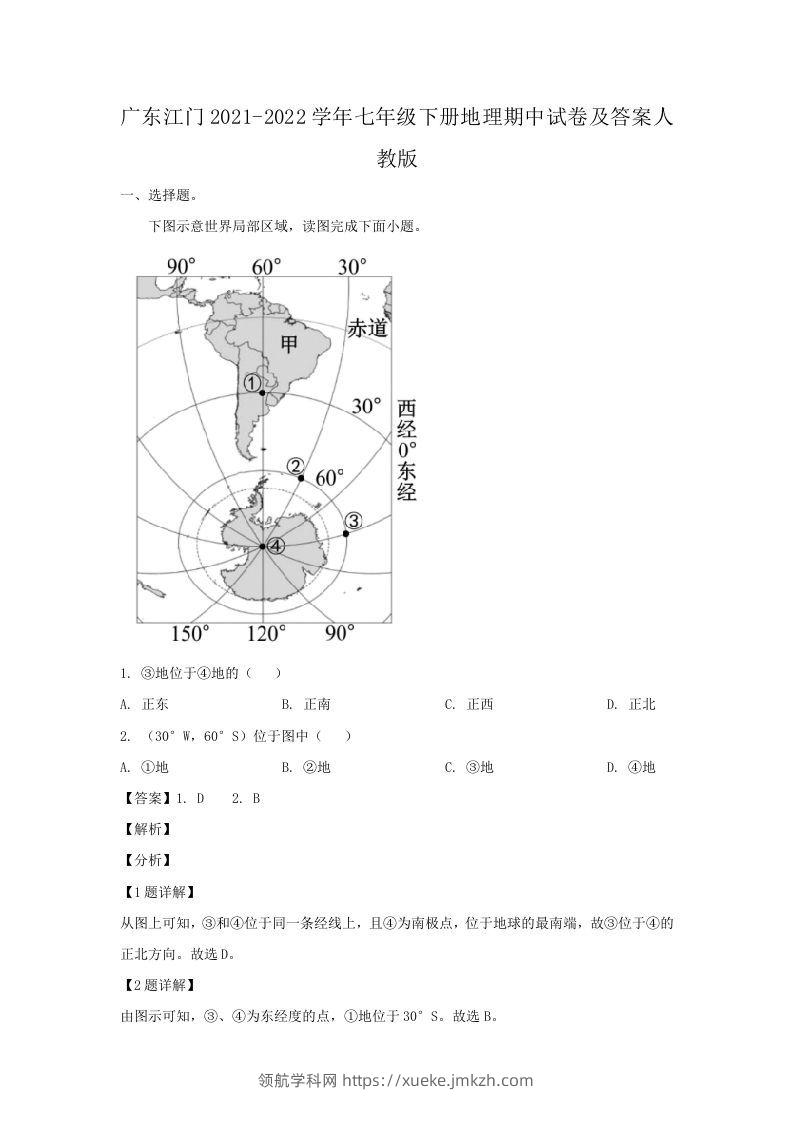 广东江门2021-2022学年七年级下册地理期中试卷及答案人教版(Word版)-领航学科网