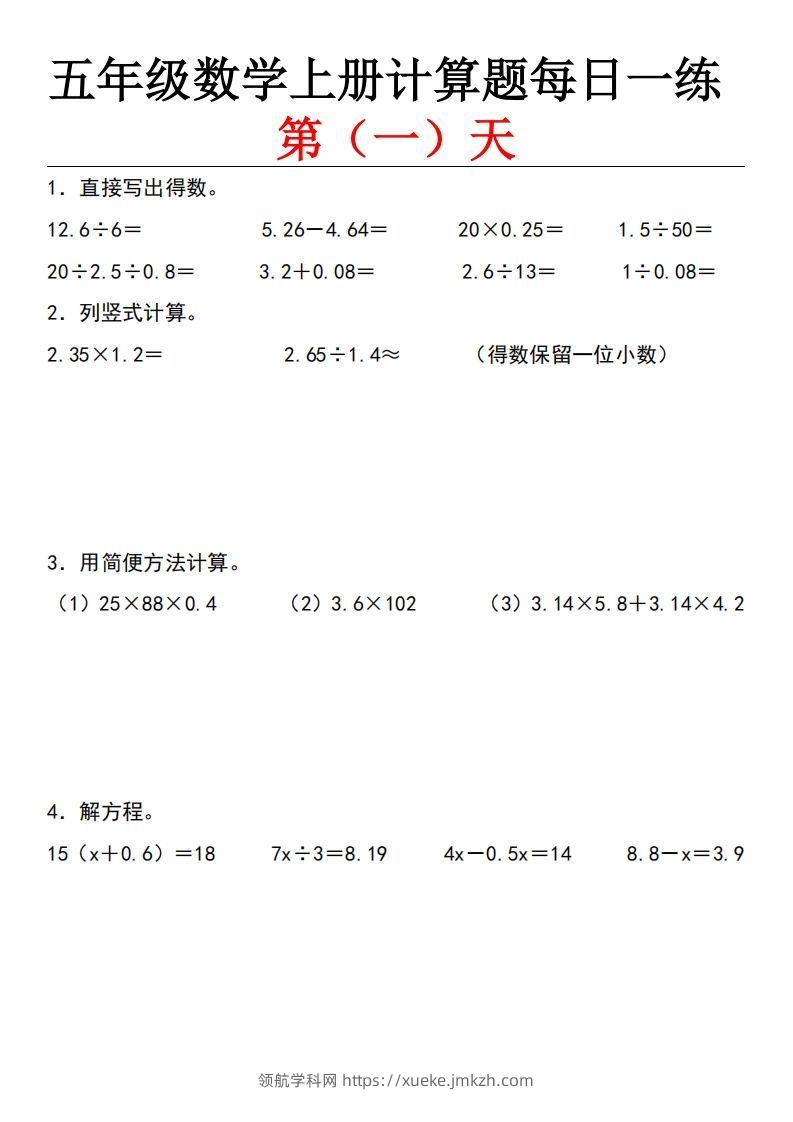 五上北师版数学【计算题每日一练】-领航学科网