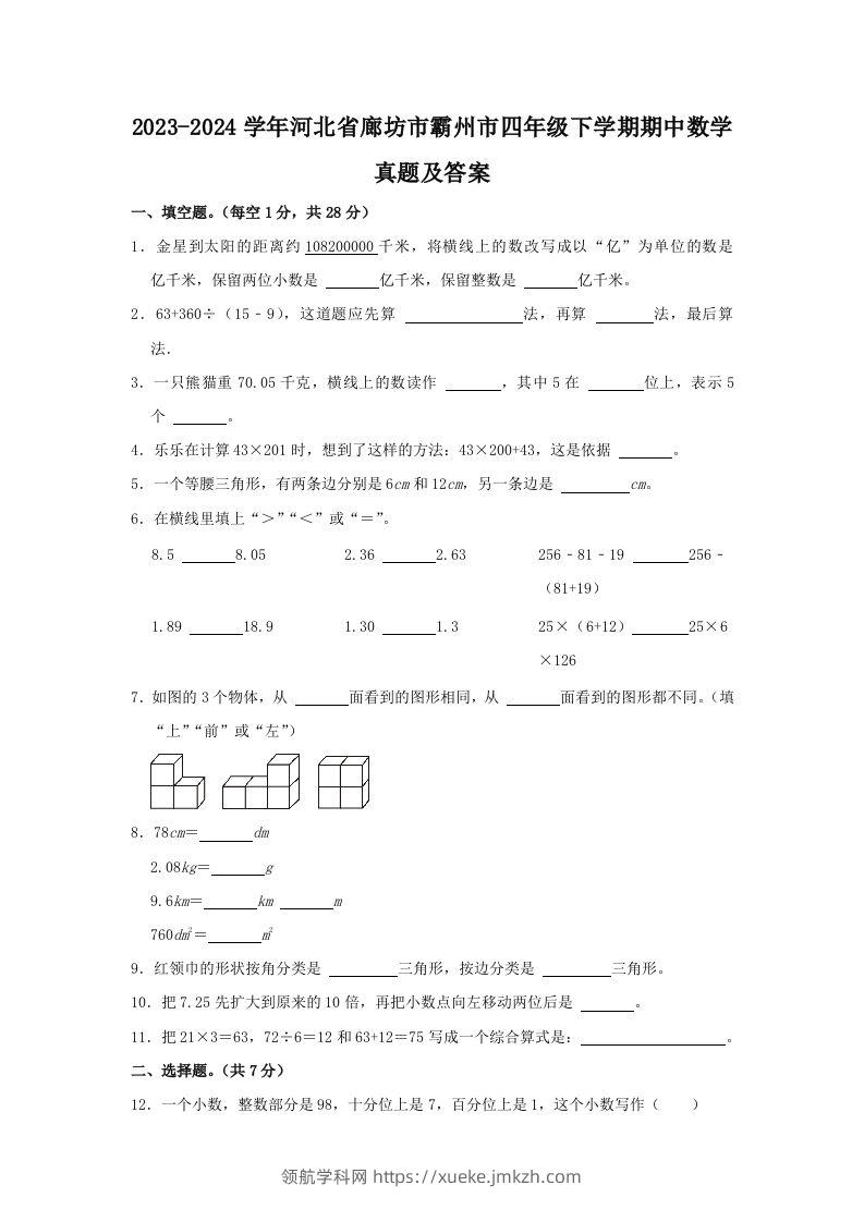 2023-2024学年河北省廊坊市霸州市四年级下学期期中数学真题及答案(Word版)-领航学科网