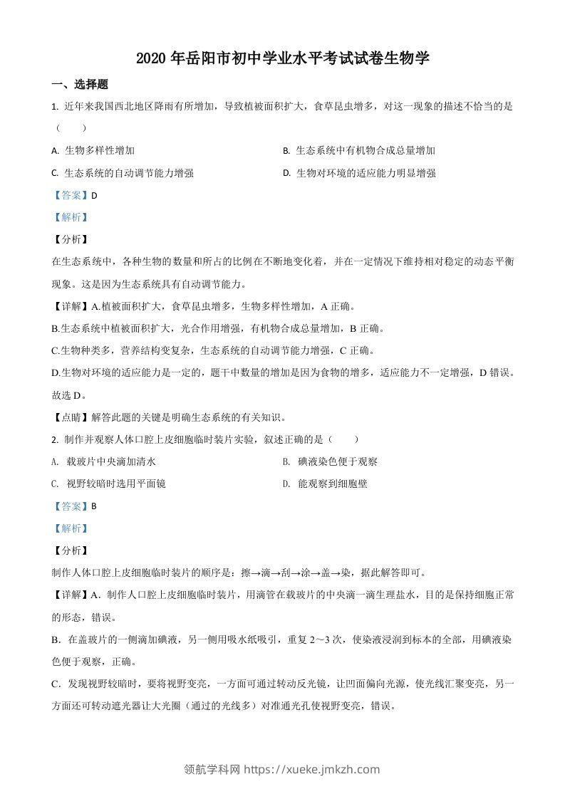 湖南岳阳市2020年中考生物试题（含答案）-领航学科网