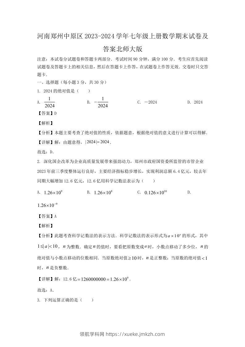 河南郑州中原区2023-2024学年七年级上册数学期末试卷及答案北师大版(Word版)-领航学科网