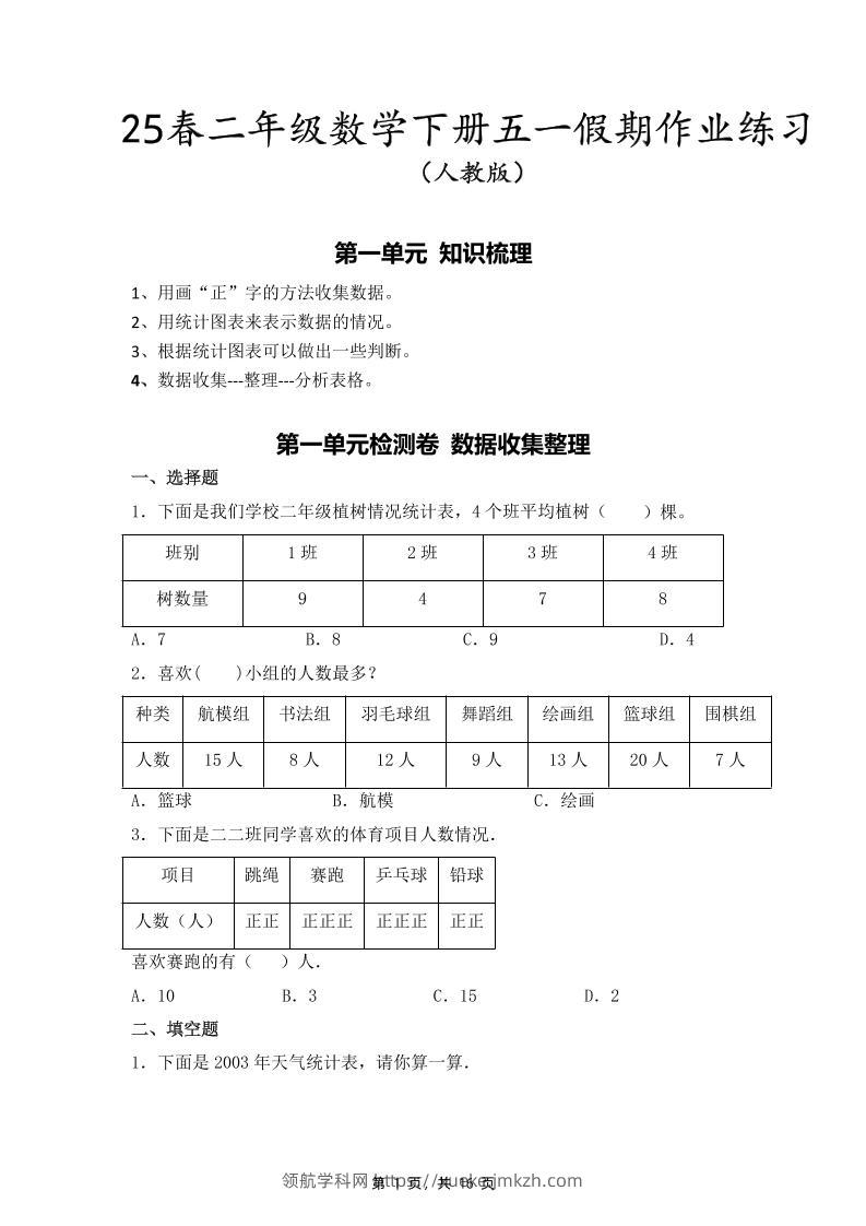 二下人教数学五一作业（含答案16页）-领航学科网