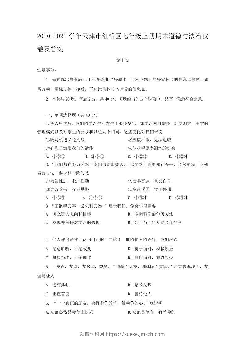 2020-2021学年天津市红桥区七年级上册期末道德与法治试卷及答案(Word版)-领航学科网