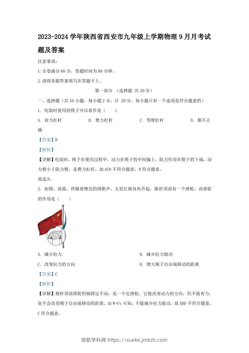 2023-2024学年陕西省西安市九年级上学期物理9月月考试题及答案(Word版)-领航学科网