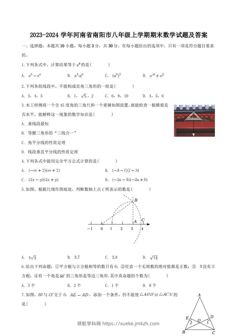 2023-2024学年河南省南阳市八年级上学期期末数学试题及答案(Word版)-领航学科网