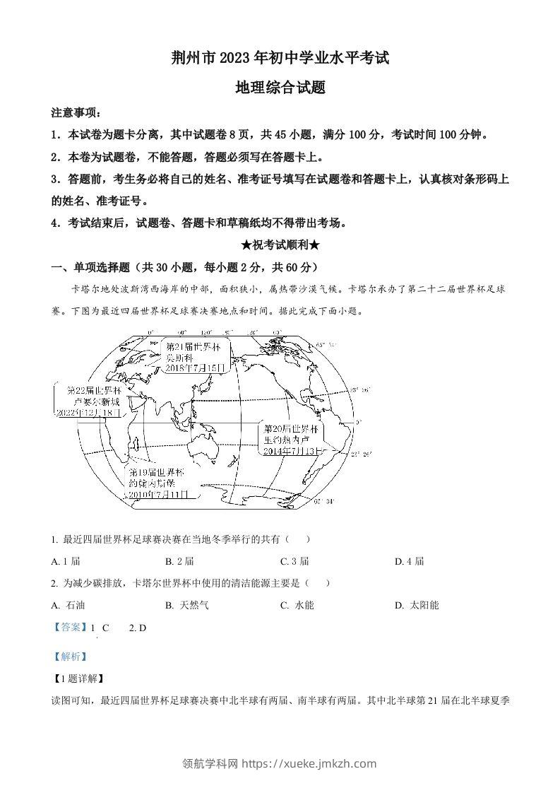 2023年湖北省荆州市中考地理真题（含答案）-领航学科网