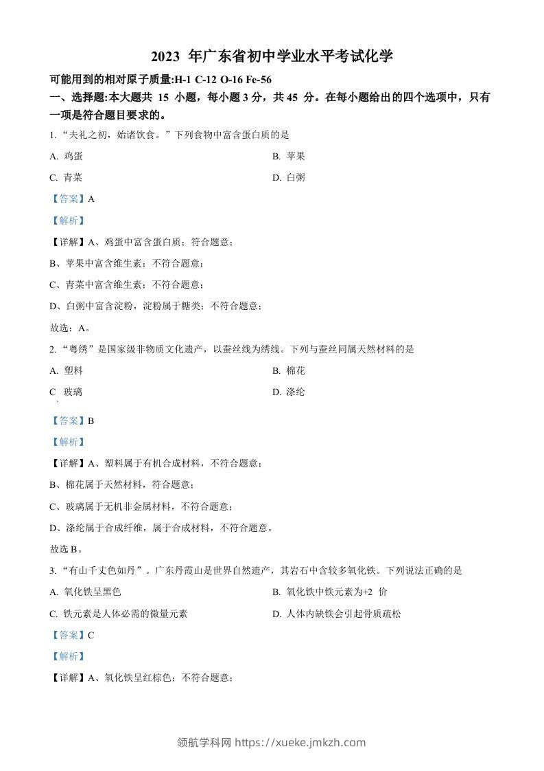2023年广东省中考化学真题（含答案）-领航学科网