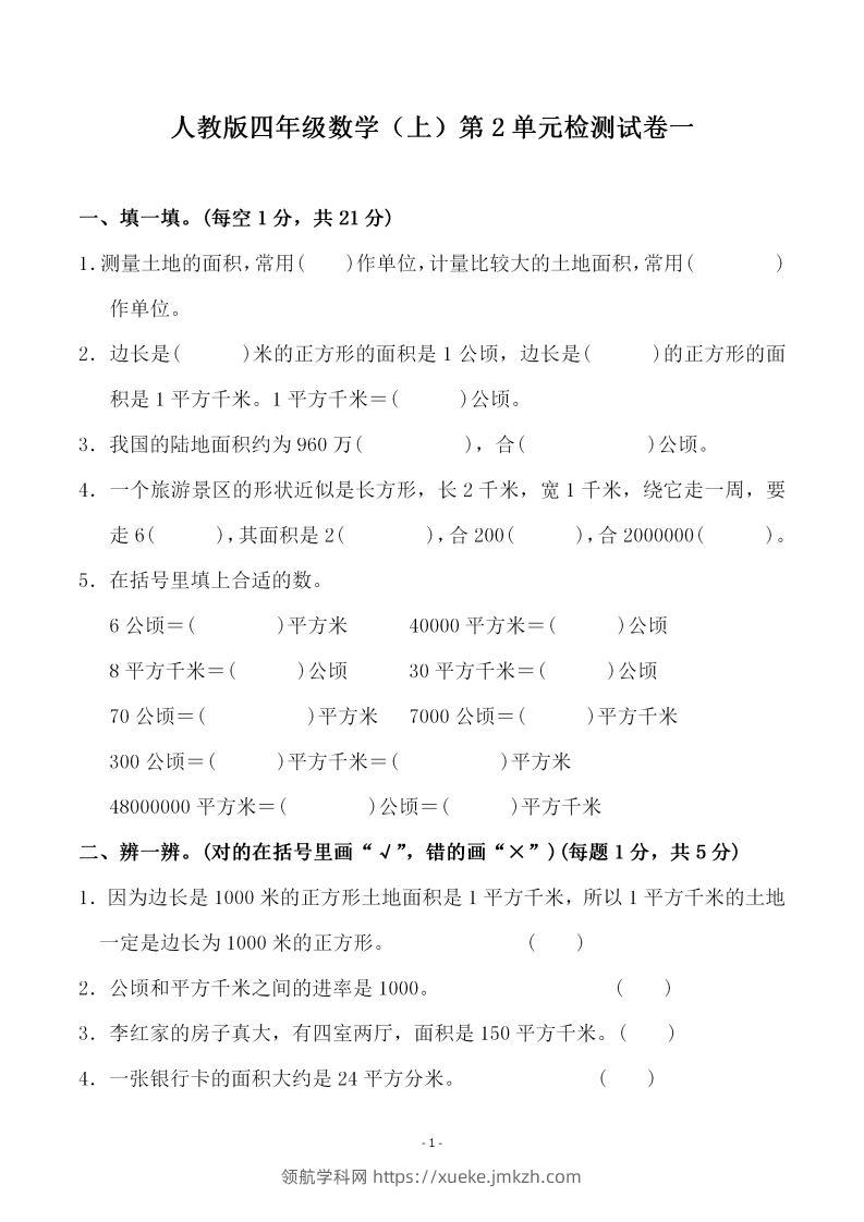 四（上）人教版数学第二单元检测试卷一-领航学科网