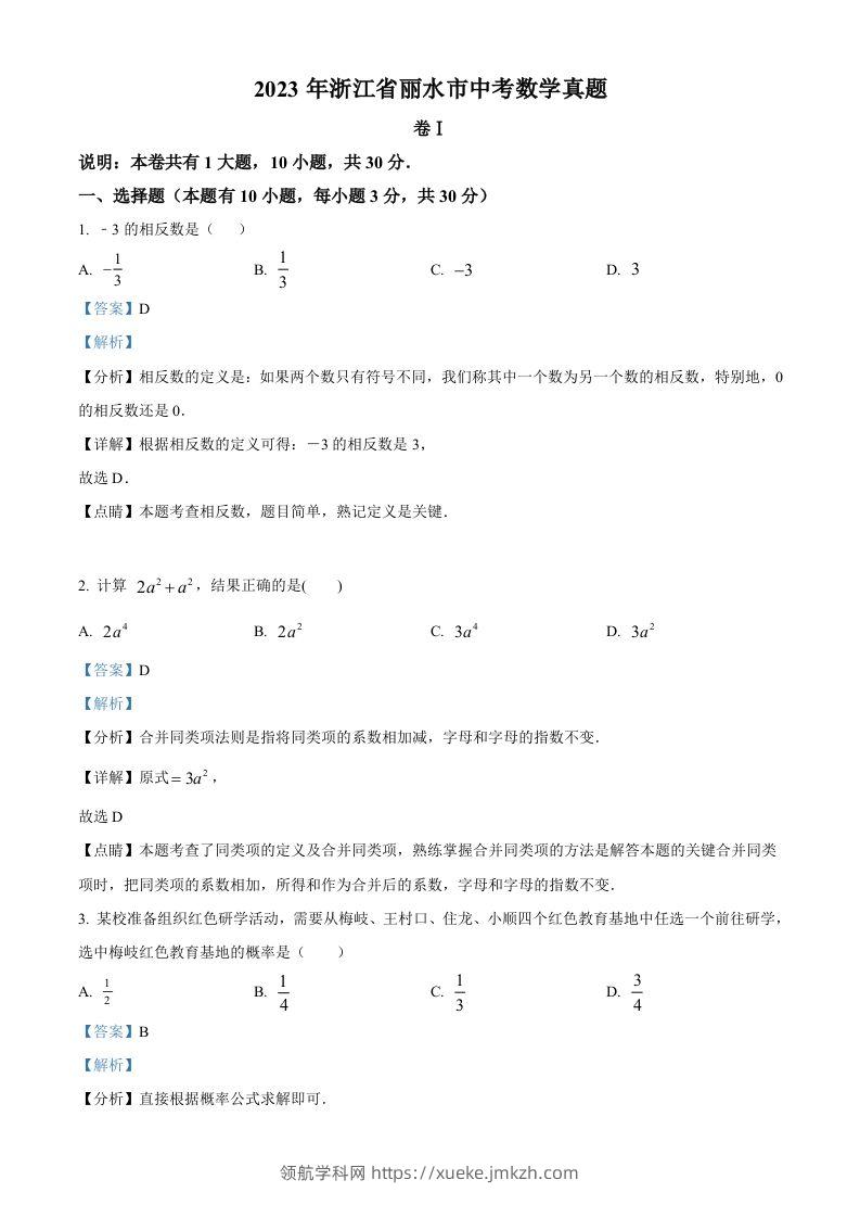 2023年浙江省丽水市中考数学真题（含答案）-领航学科网