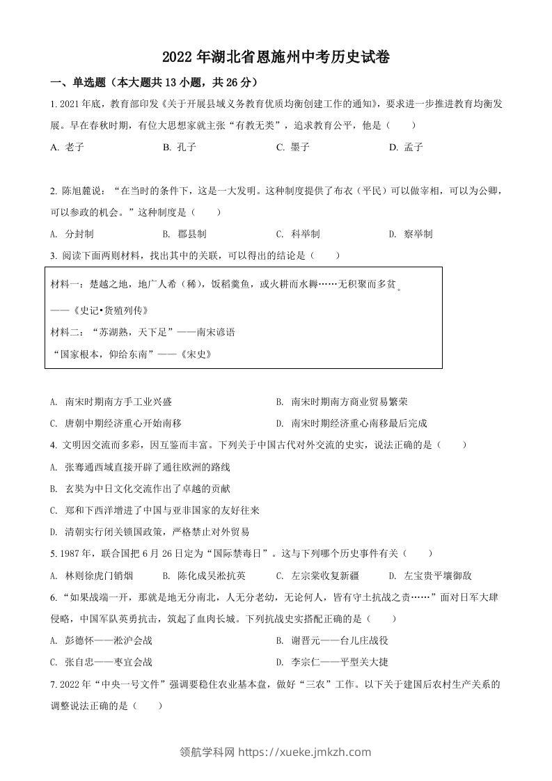 2022年湖北省恩施州中考历史试题（空白卷）-领航学科网