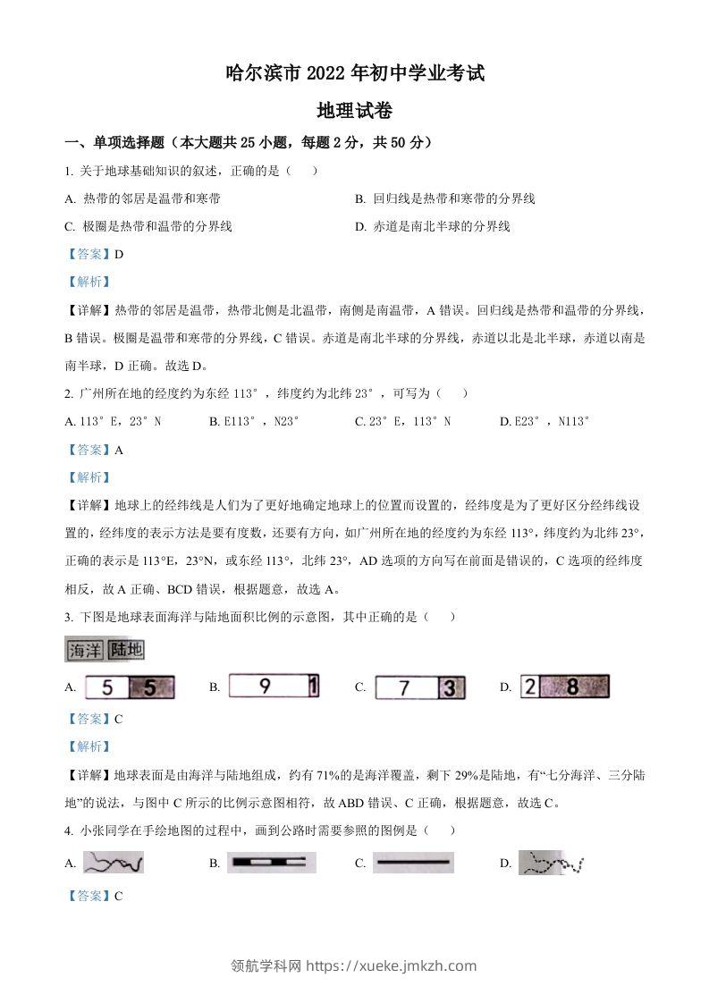 2022年黑龙江省哈尔滨市中考地理真题（含答案）-领航学科网