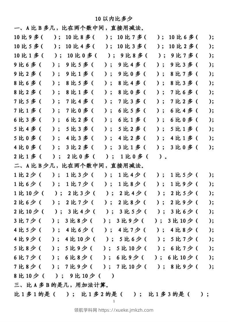 一上数学【10以内的比多少专项练习，附答案】-领航学科网