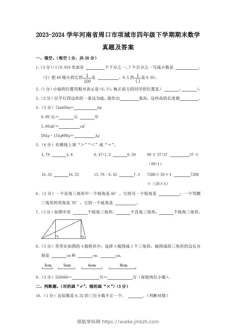 2023-2024学年河南省周口市项城市四年级下学期期末数学真题及答案(Word版)-领航学科网