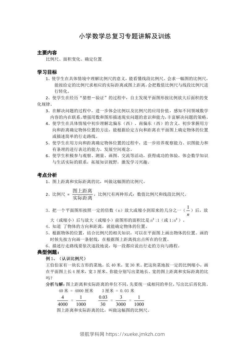 小升初数学总复习专题讲解及训练1-领航学科网