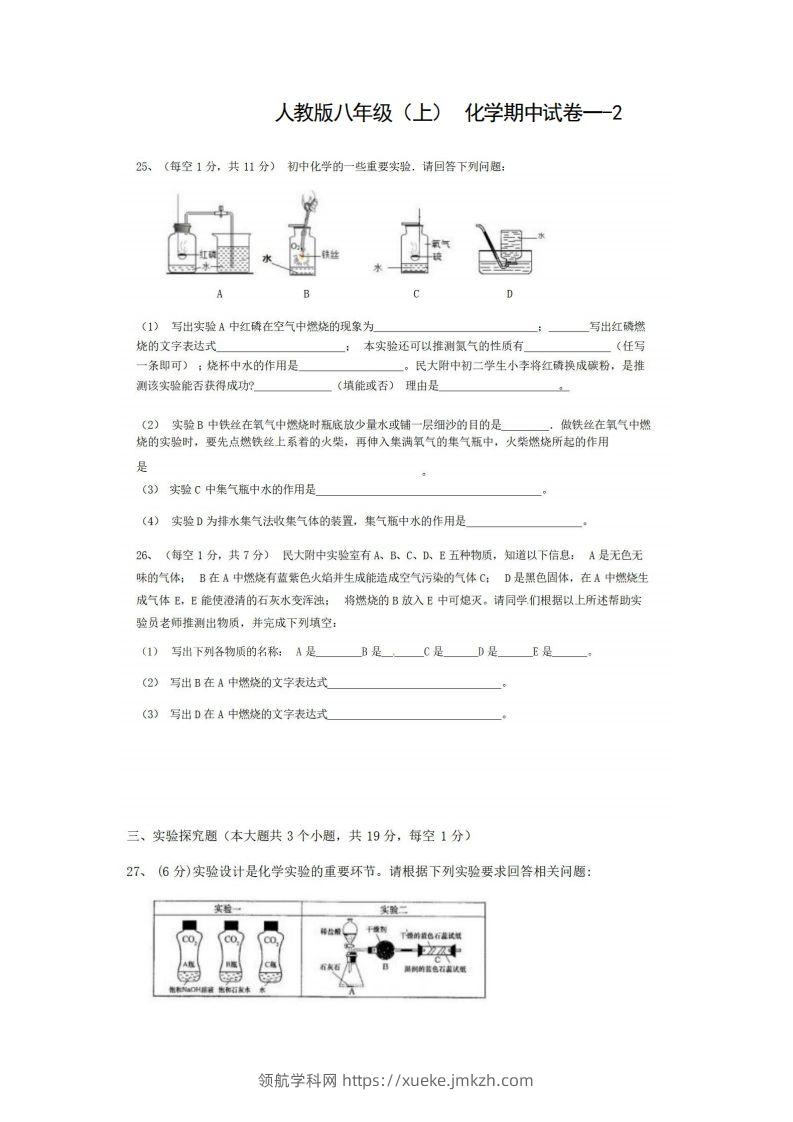 八年级（上）化学期中试卷1-2卷人教版-领航学科网