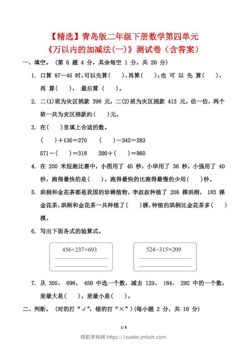 青岛63版二年级下册数学第四单元《万以内的加减法(一)》测试卷（含答案）-领航学科网