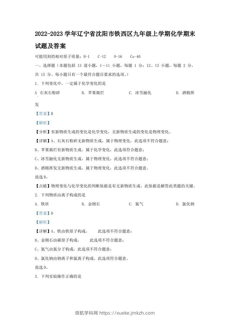 2022-2023学年辽宁省沈阳市铁西区九年级上学期化学期末试题及答案(Word版)-领航学科网