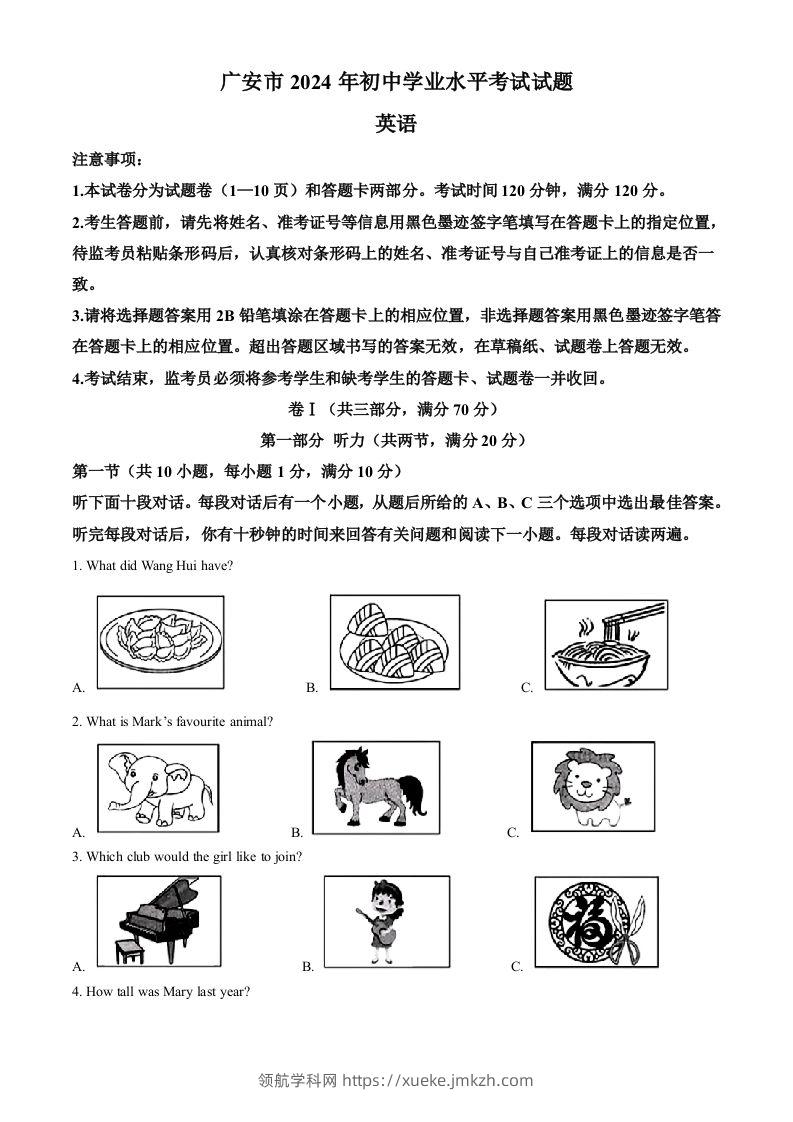 2024年四川省广安市中考英语真题（空白卷）-领航学科网