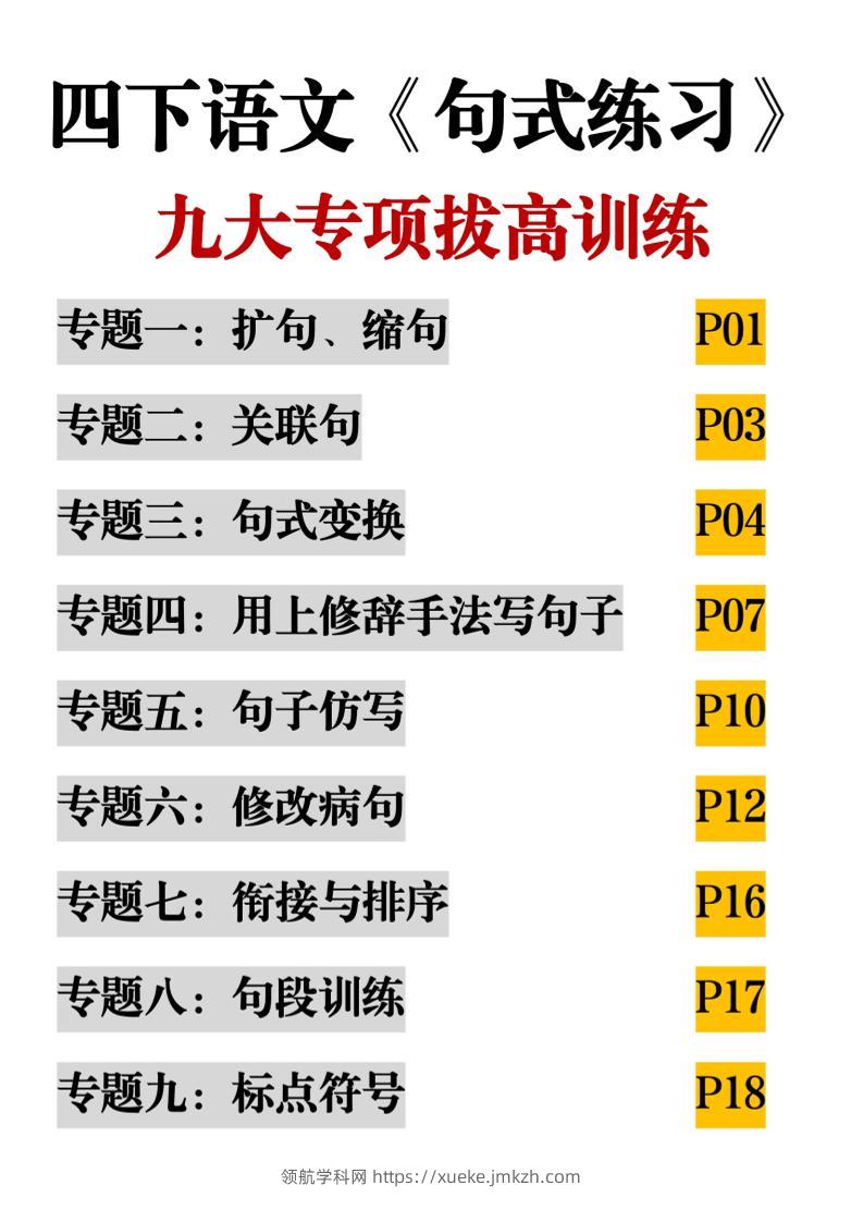 四下语文《句式练习》九大专项拔高训练20页-领航学科网