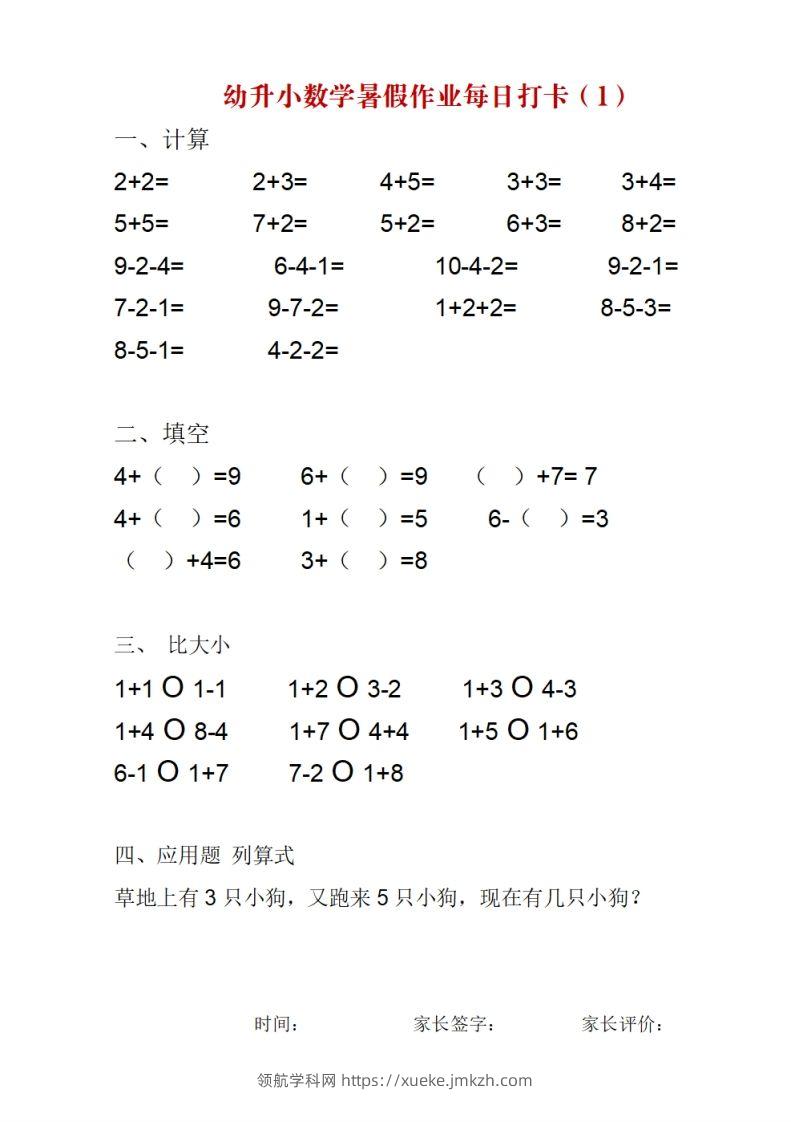 幼升小数学暑假作业每日打卡-领航学科网