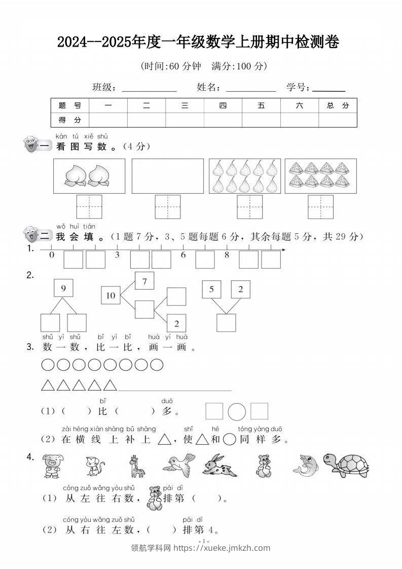 【一年级上册】数学期中名校真题测试卷-领航学科网