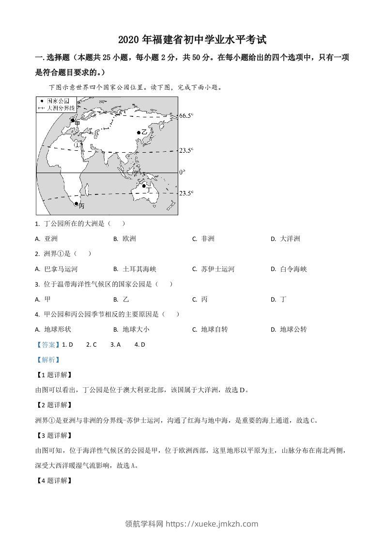 福建省2020年中考地理试题（含答案）-领航学科网