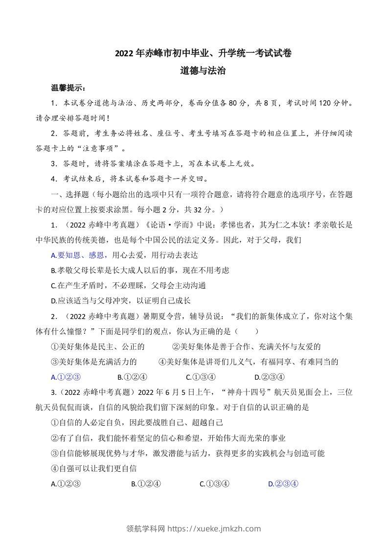 2022年内蒙古赤峰市中考道德与法治真题及答案-领航学科网