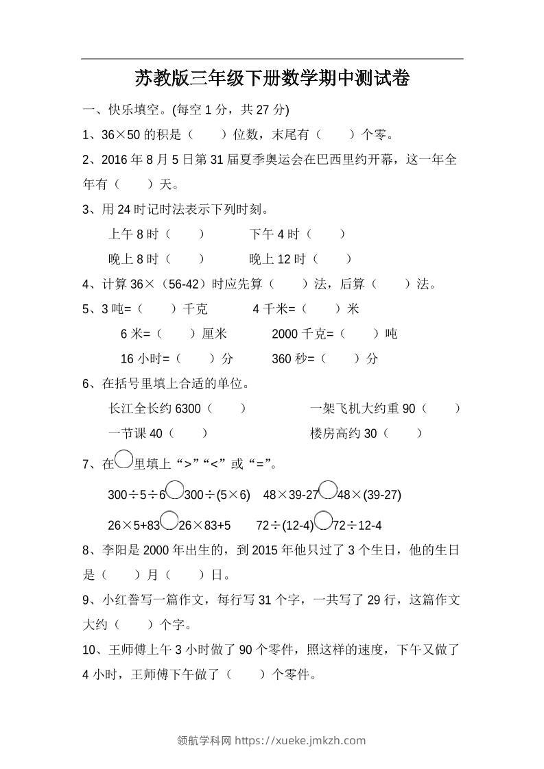 三下苏教版数学期中测试卷-4-领航学科网