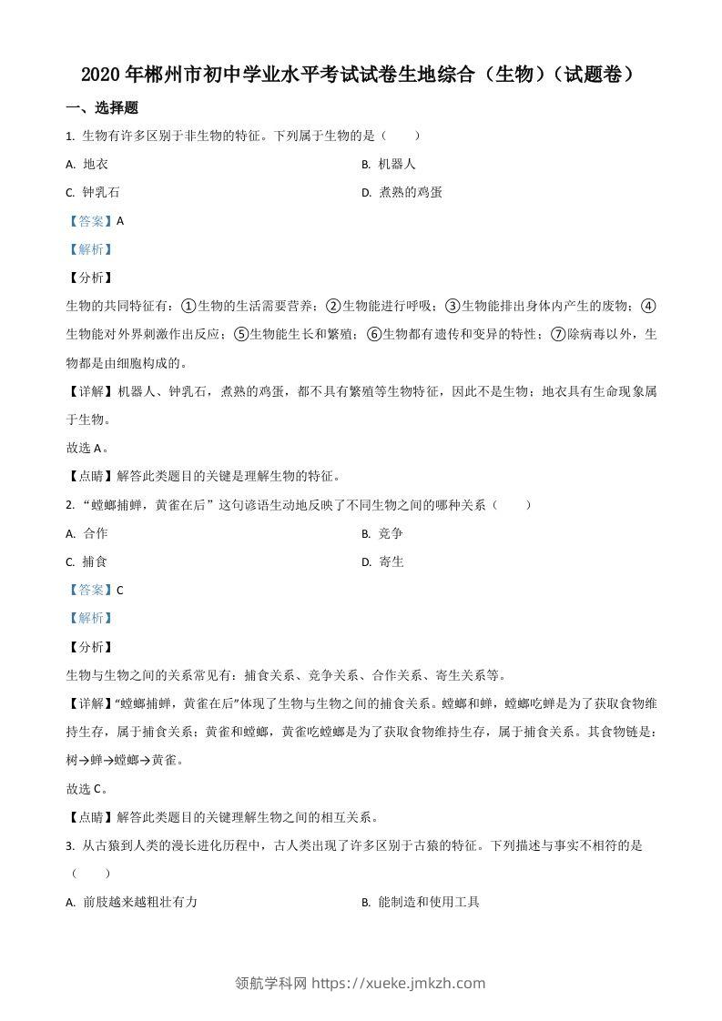 湖南省郴州市2020年中考生物试题（含答案）-领航学科网