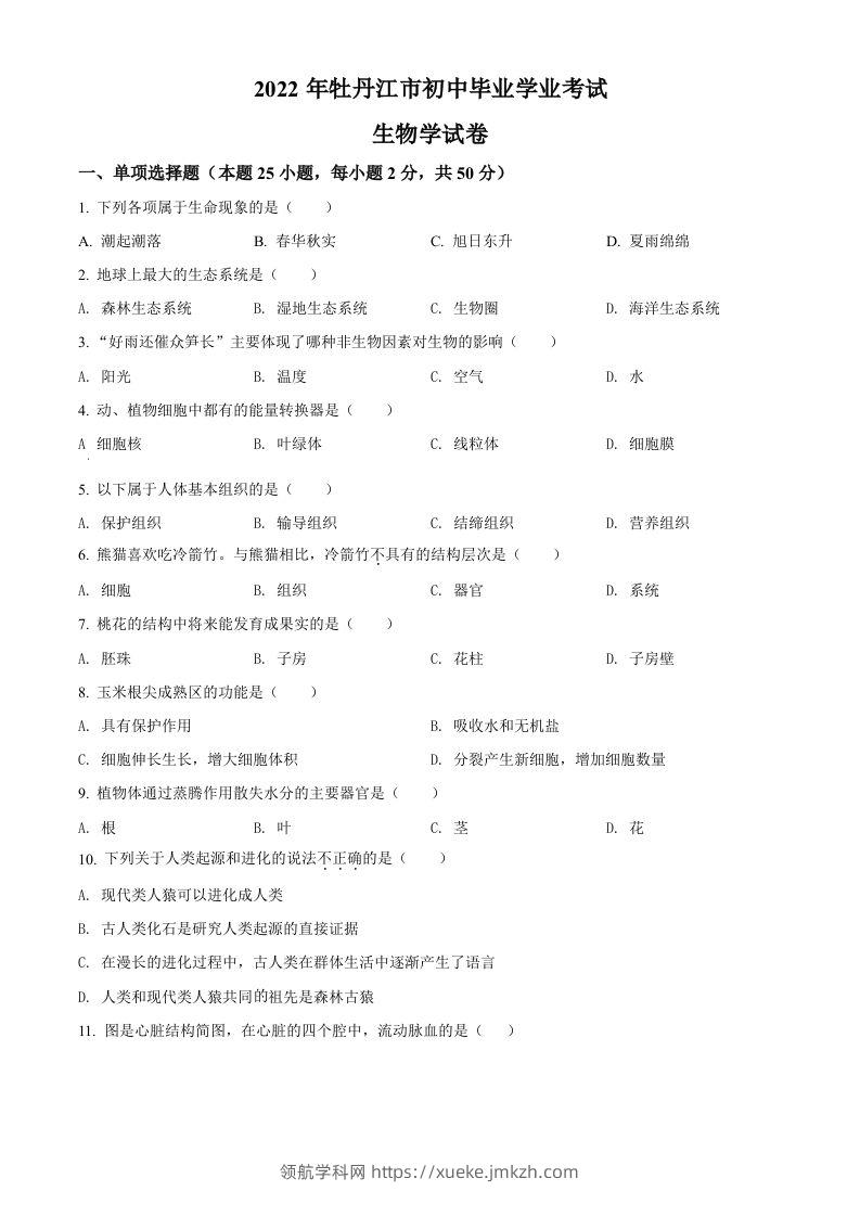 2022年黑龙江省牡丹江市中考生物真题（空白卷）-领航学科网