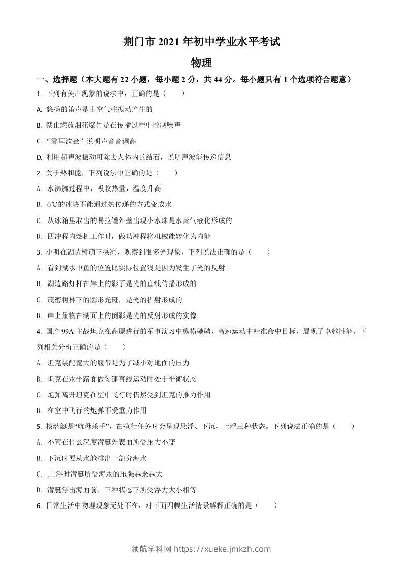 湖北省荆门市2021年中考物理试题（空白卷）-领航学科网
